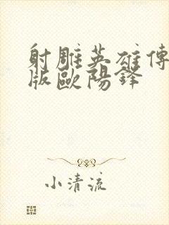 射雕英雄传胡歌版欧阳锋