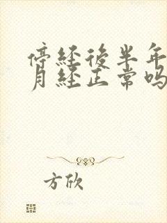 停经后半年又来月经正常吗