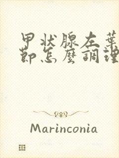 甲状腺左叶有结节怎么调理消