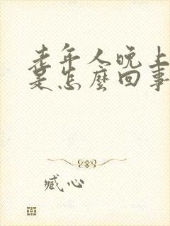 老年人晚上手麻是怎么回事