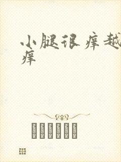 小腿很痒越抓越痒封面