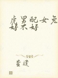 虎男配女兔婚姻好不好