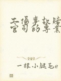 工伤事故赔偿打官司的专业律师