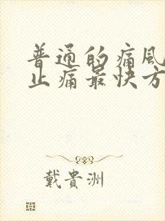 普通的痛风消肿止痛最快方法