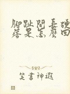 脚趾间长硬的疙瘩是怎么回事封面