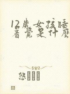 12岁女孩睡不着觉是什么原因