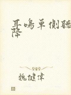 耳鸣单侧听力下降