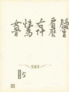 女性右肩膀肩胛骨为什么会痛