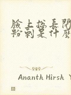 脸上总长闭口和粉刺是什么原因