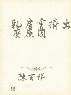 乳房会挤出水什么原因