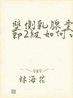 双侧乳腺囊性结节2级如何治疗