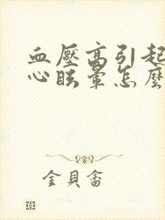 血压高引起的恶心眩晕怎么办