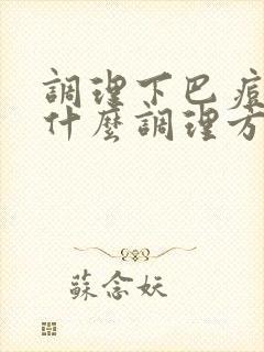 调理下巴痘痘有什么调理方法