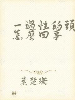 一过性的头晕是怎么回事封面