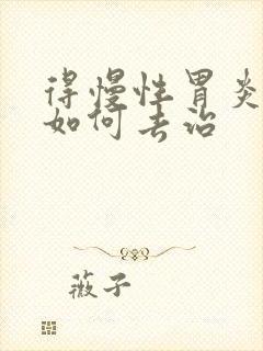 得慢性胃炎需要如何去治