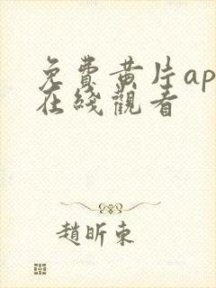 免费黄片app在线观看封面