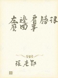 左边肩膀很痛怎么回事