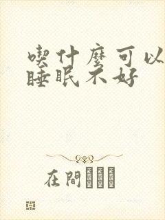 吃什么可以治疗睡眠不好