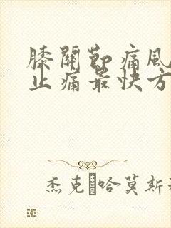 膝关节痛风消肿止痛最快方法