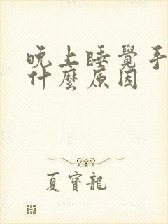 晚上睡觉手麻是什么原因