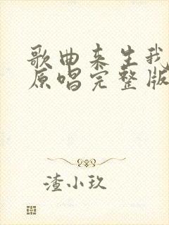 歌曲来生我等你原唱完整版