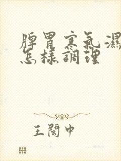 脾胃寒气湿气重怎样调理