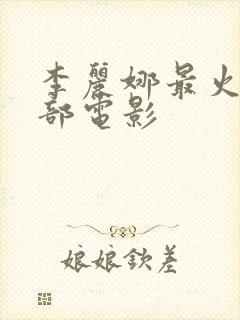 李丽娜最火的三部电影