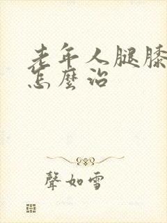 老年人腿膝盖疼怎么治