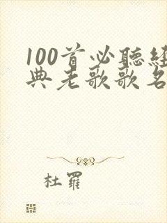 100首必听经典老歌歌名