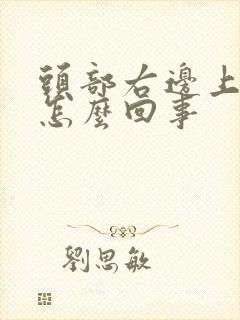 头部右边上面疼怎么回事