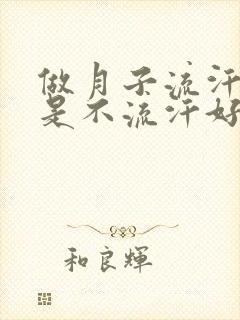 做月子流汗好还是不流汗好呢