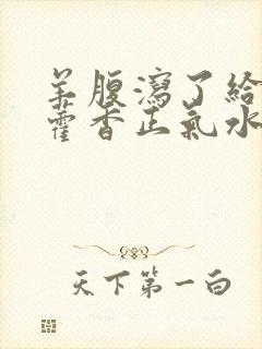 羊腹泻了给羊灌藿香正气水