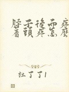 脖子后面疼连带着头疼怎么回事