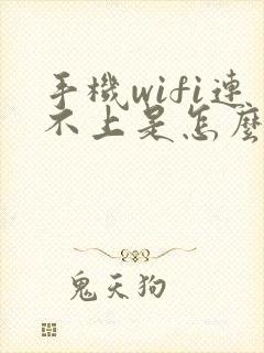 手机wifi连不上是怎么回事?