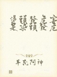 烫头发危害大还是染头发危害大