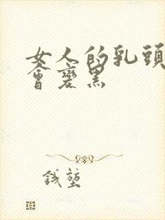 女人的乳头为啥会变黑