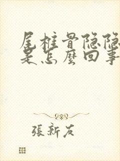 尾椎骨隐隐作痛是怎么回事