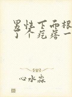 男性下面根部长了个疙瘩一碰就疼