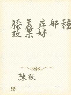 膝盖疼哪种氨糖效果好封面