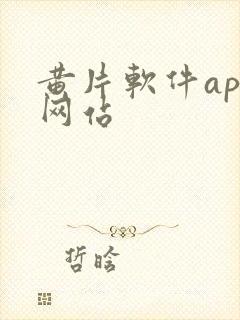 黄片软件app网站封面