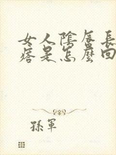 女人阴唇长疙疣瘩是怎么回事