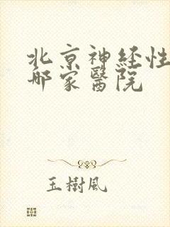 北京神经性耳鸣哪家医院