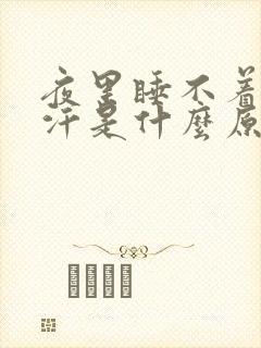 夜里睡不着还出汗是什么原因