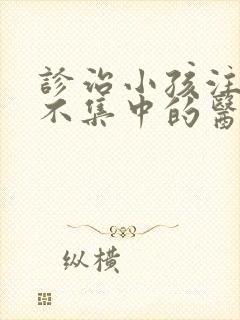 诊治小孩注意力不集中的医院