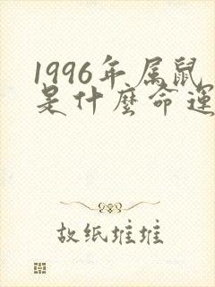 1996年属鼠是什么命运如何封面
