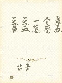 天天一个鼻孔流鼻血怎么办