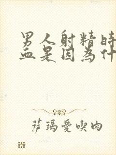 男人射精时带着血是因为什么