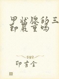 甲状腺的三级结节严重吗封面