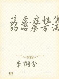 焦虑.症性失眠的治疗方法