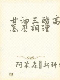 甘油三酯高虚火怎么调理封面